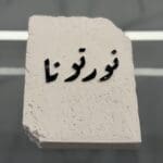 Nawartouna Block - Image 2